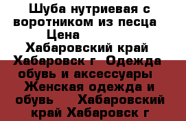 Шуба нутриевая с воротником из песца › Цена ­ 45 000 - Хабаровский край, Хабаровск г. Одежда, обувь и аксессуары » Женская одежда и обувь   . Хабаровский край,Хабаровск г.